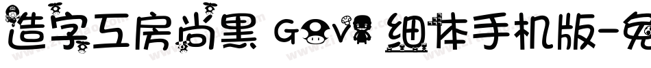 造字工房尚黑 G0v1 细体手机版字体转换